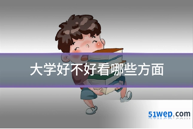 大学好不好看哪些方面