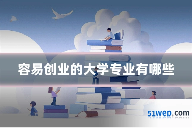 容易创业的大学专业有哪些