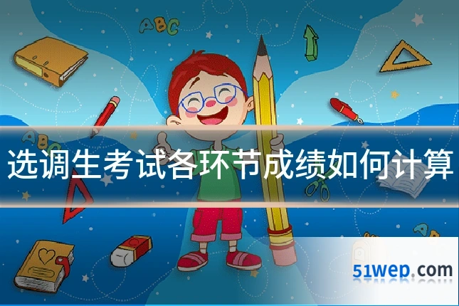 选调生考试各环节成绩如何计算