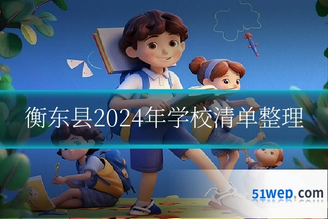 衡东县2024年学校清单整理