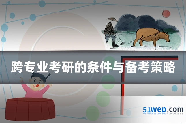跨专业考研的条件与备考策略