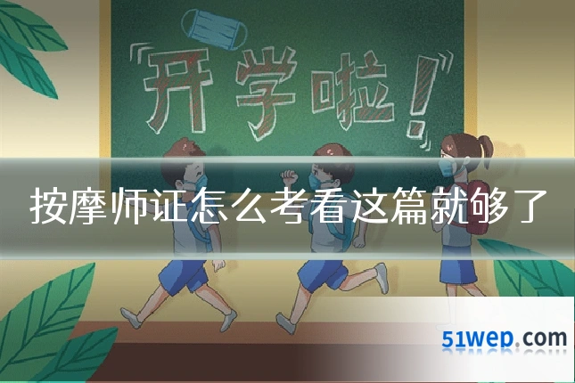 按摩师证怎么考看这篇就够了
