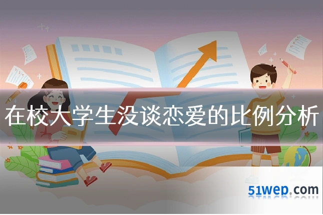 在校大学生没谈恋爱的比例分析