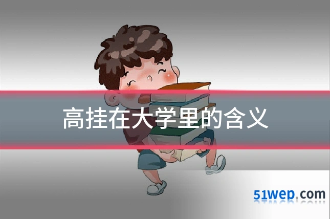高挂在大学里的含义