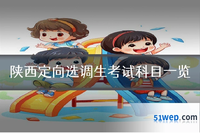 陕西定向选调生考试科目一览