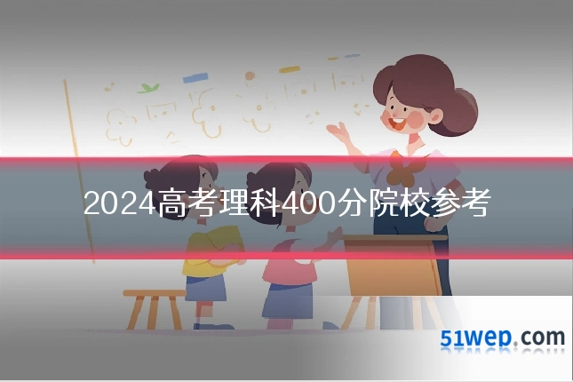 2024高考理科400分院校参考