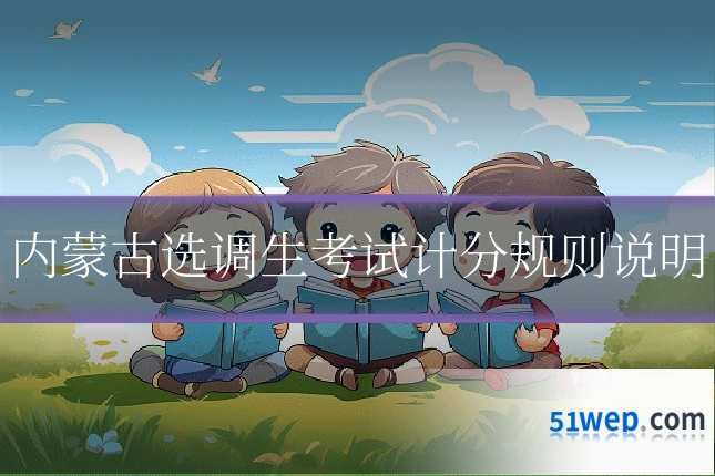 内蒙古选调生考试计分规则说明
