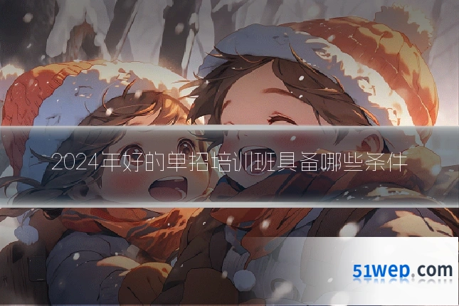 2024年好的单招培训班具备哪些条件