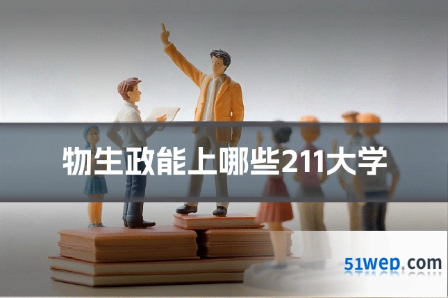 物生政能上哪些211大学