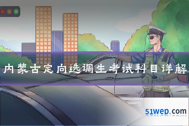 内蒙古定向选调生考试科目详解