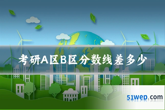 考研A区B区分数线差多少