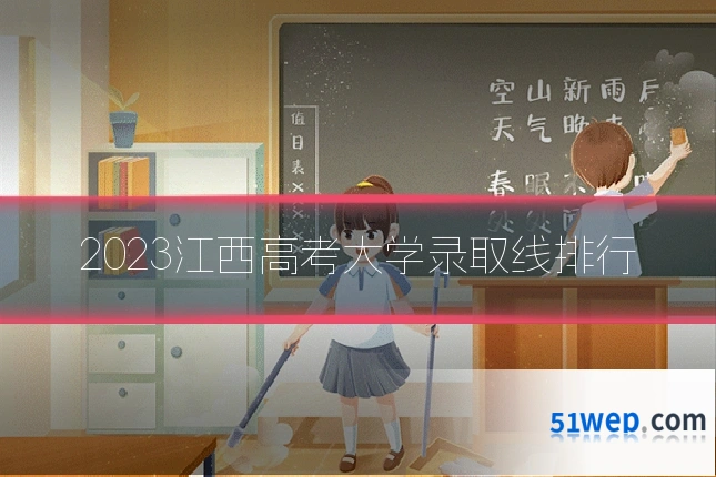 2023江西高考大学录取线排行