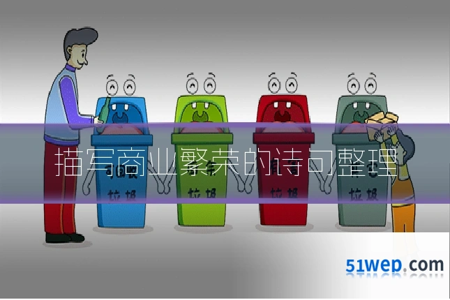 描写商业繁荣的诗句整理