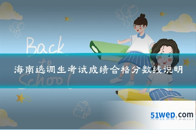 海南选调生考试成绩合格分数线说明