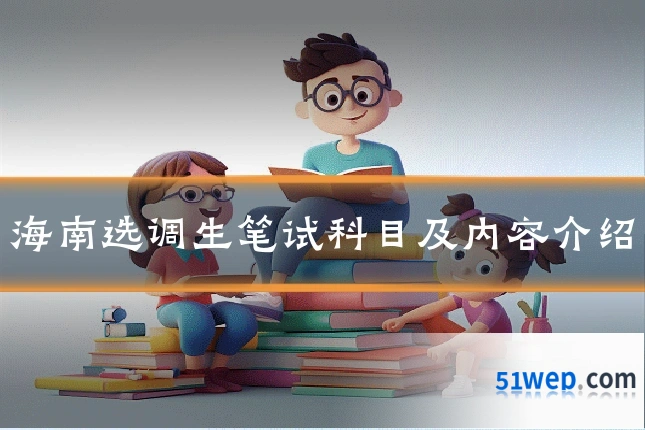 海南选调生笔试科目及内容介绍
