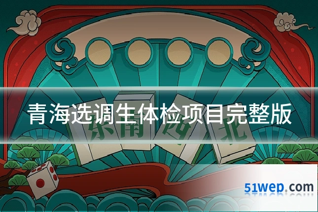 青海选调生体检项目完整版