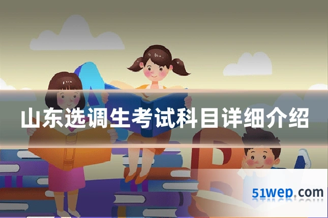 山东选调生考试科目详细介绍