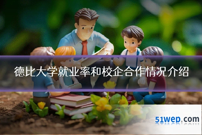 德比大学就业率和校企合作情况介绍