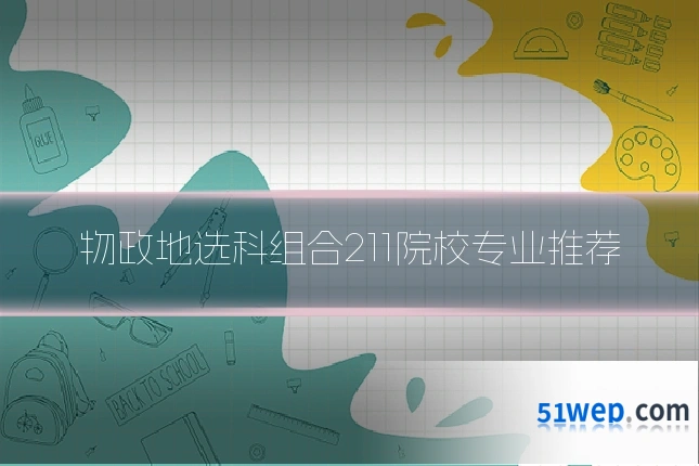 物政地选科组合211院校专业推荐
