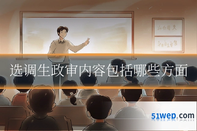 选调生政审内容包括哪些方面