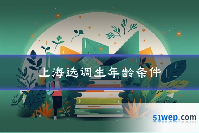 上海选调生年龄条件