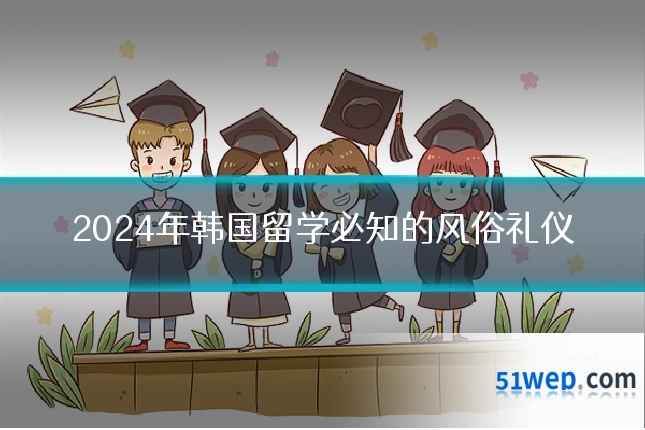 2024年韩国留学必知的风俗礼仪