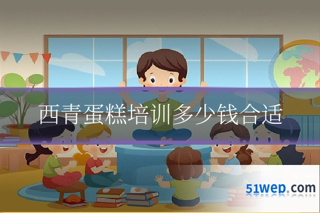 西青蛋糕培训多少钱合适