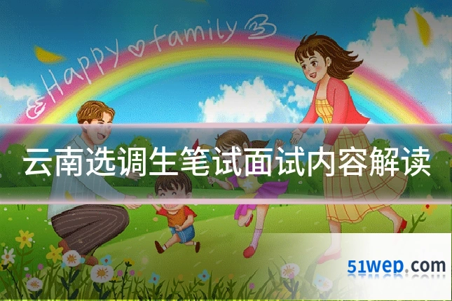 云南选调生笔试面试内容解读
