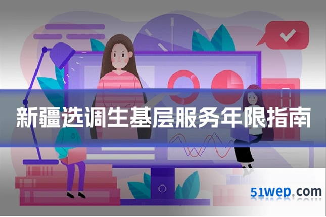 新疆选调生基层服务年限指南