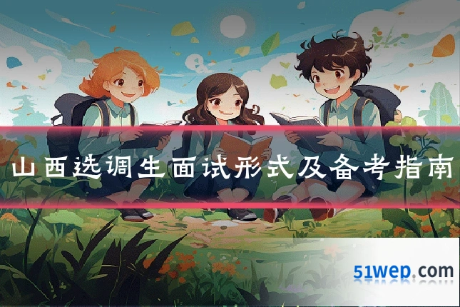 山西选调生面试形式及备考指南