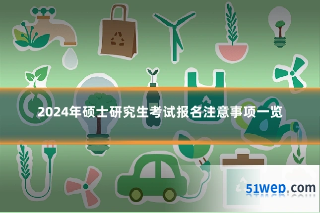 2024年硕士研究生考试报名注意事项一览