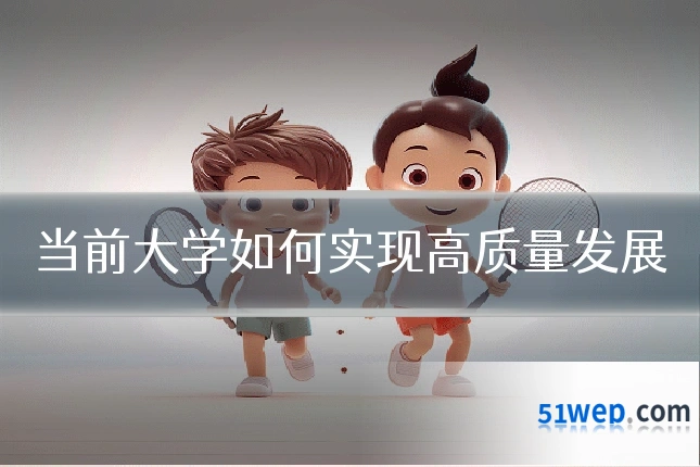 当前大学如何实现高质量发展
