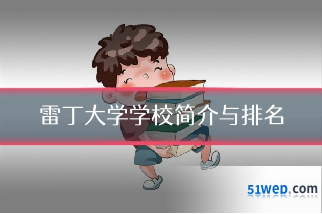 雷丁大学学校简介与排名