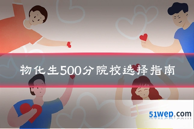 物化生500分院校选择指南
