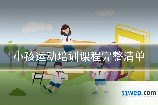 小孩运动培训课程完整清单
