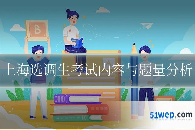 上海选调生考试内容与题量分析