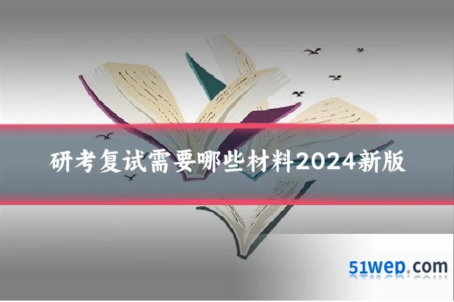 研考复试需要哪些材料2024新版