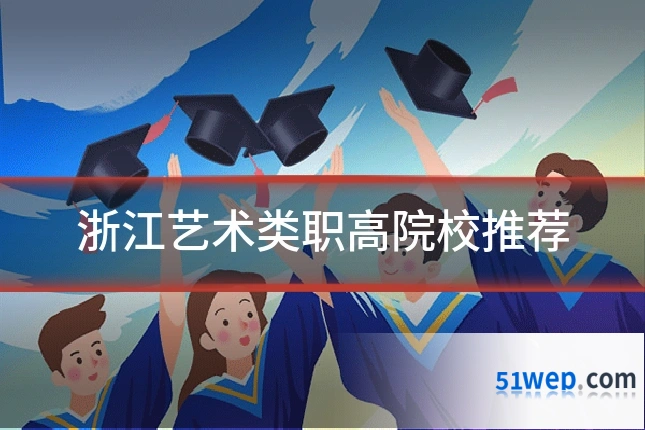 浙江艺术类职高院校推荐