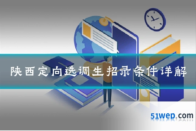 陕西定向选调生招录条件详解