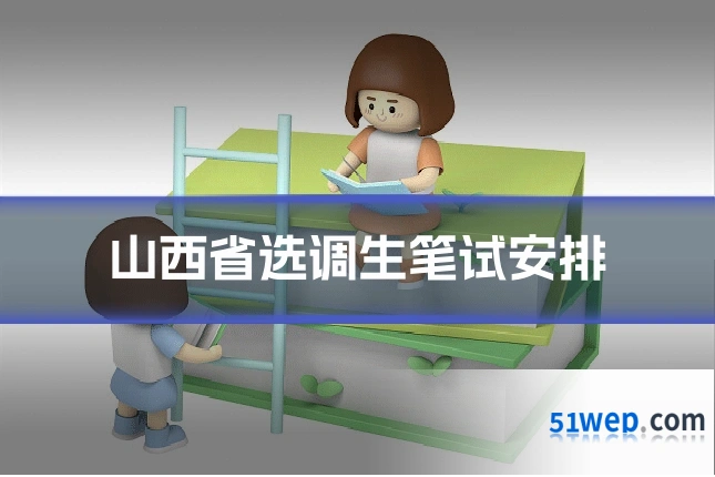 山西省选调生笔试安排