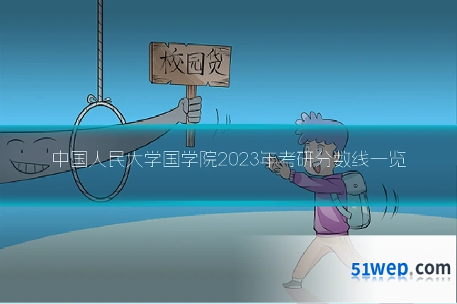 中国人民大学国学院2023年考研分数线一览