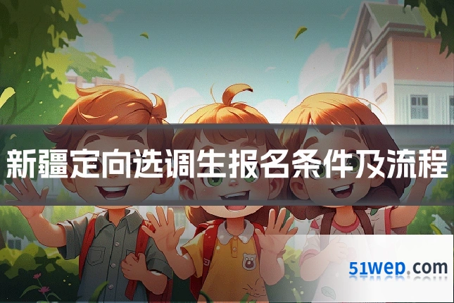 新疆定向选调生报名条件及流程