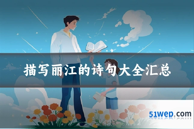描写丽江的诗句大全汇总