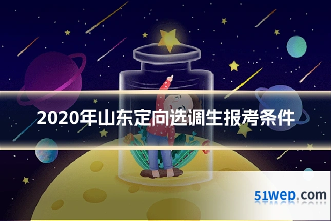 2020年山东定向选调生报考条件
