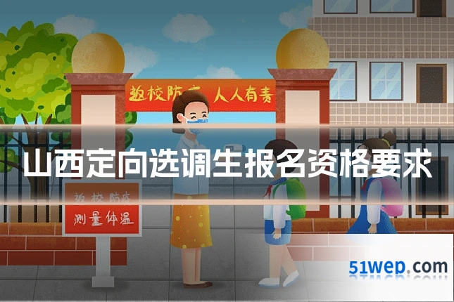 山西定向选调生报名资格要求