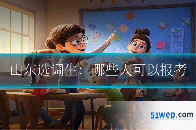 山东选调生：哪些人可以报考