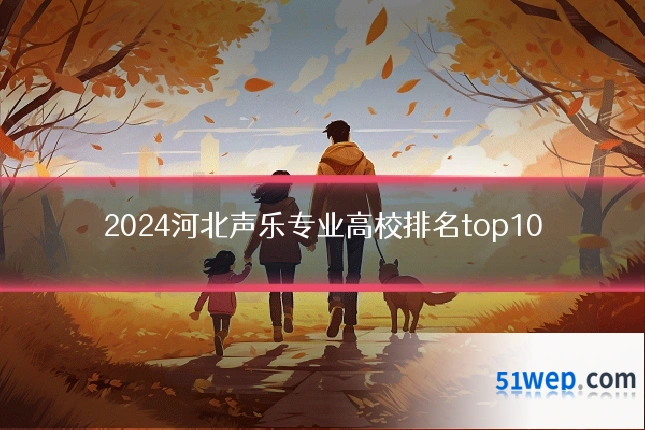 2024河北声乐专业高校排名top10