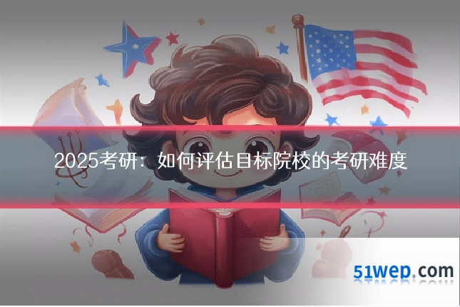 2025考研:如何评估目标院校的考研难度