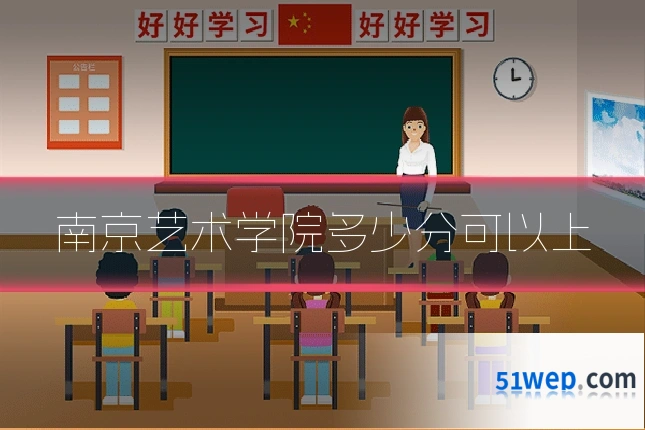 南京艺术学院多少分可以上
