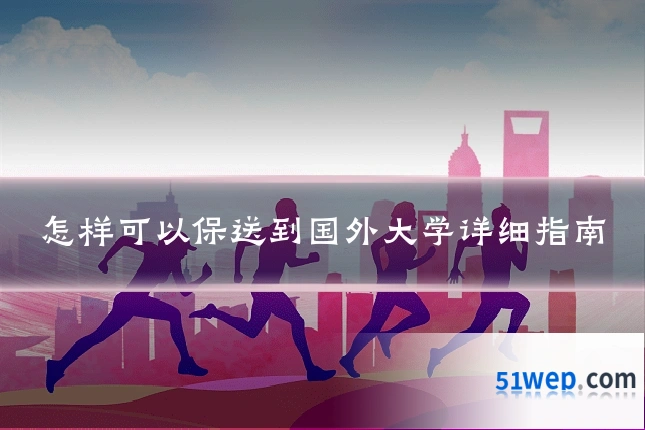 怎样可以保送到国外大学详细指南